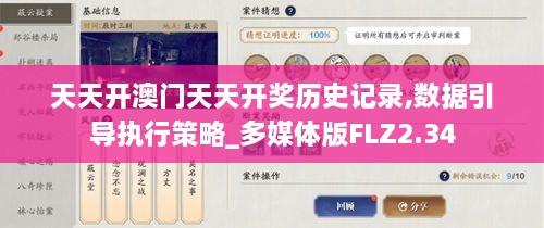 天天開澳門天天開獎歷史記錄,數(shù)據(jù)引導執(zhí)行策略_多媒體版FLZ2.34
