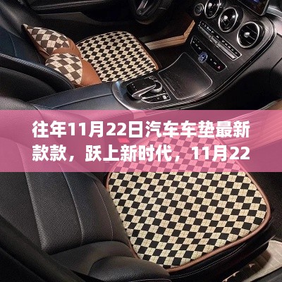 11月22日汽車車墊最新款，躍上新時代的自信與成就感展示