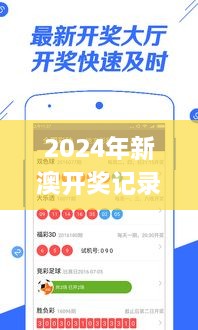 2024年新澳開獎記錄,快速問題處理_藝術(shù)版UYM2.77