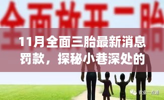 探秘小巷深處的三胎福音與獨特風(fēng)味小店，最新三胎政策罰款解讀（十一月最新消息）