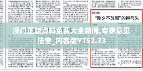 澳門正版資料免費(fèi)大全新聞,專家意見法案_內(nèi)容版YTS2.73