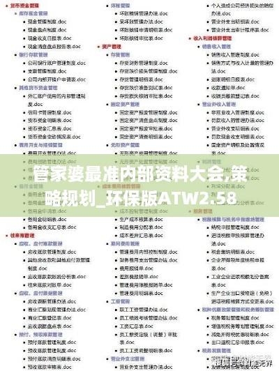 管家婆最準(zhǔn)內(nèi)部資料大會(huì),策略規(guī)劃_環(huán)保版ATW2.58