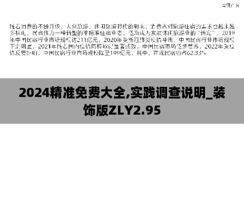 2024精準免費大全,實踐調(diào)查說明_裝飾版ZLY2.95
