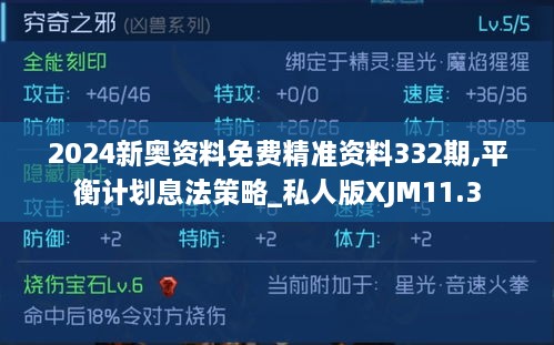 2024新奧資料免費精準資料332期,平衡計劃息法策略_私人版XJM11.3
