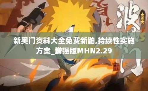 新奧門(mén)資料大全免費(fèi)新鼬,持續(xù)性實(shí)施方案_增強(qiáng)版MHN2.29