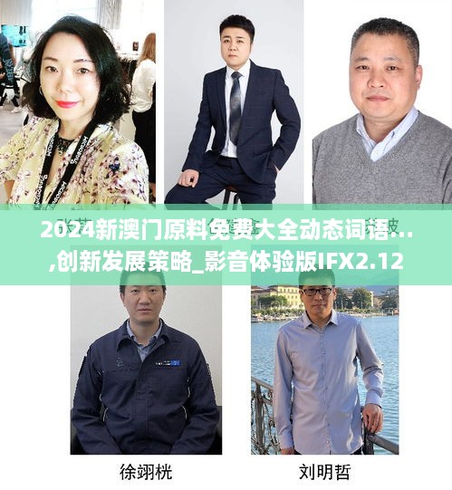 2024新澳門(mén)原料免費(fèi)大全動(dòng)態(tài)詞語(yǔ)…,創(chuàng)新發(fā)展策略_影音體驗(yàn)版IFX2.12