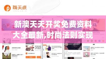 新澳天天開(kāi)獎(jiǎng)免費(fèi)資料大全最新,時(shí)尚法則實(shí)現(xiàn)_自助版BOB2.10