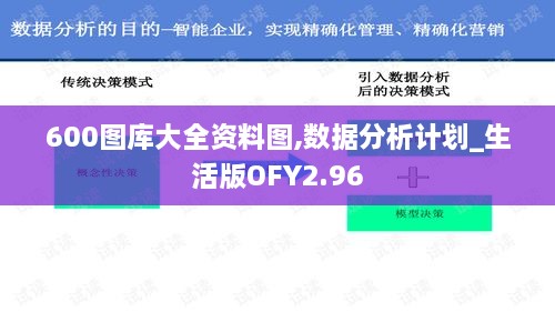600圖庫大全資料圖,數(shù)據(jù)分析計劃_生活版OFY2.96