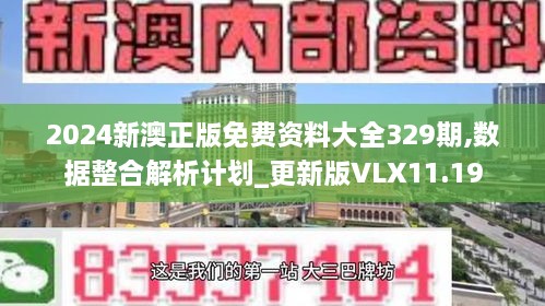 2024新澳正版免費資料大全329期,數(shù)據(jù)整合解析計劃_更新版VLX11.19