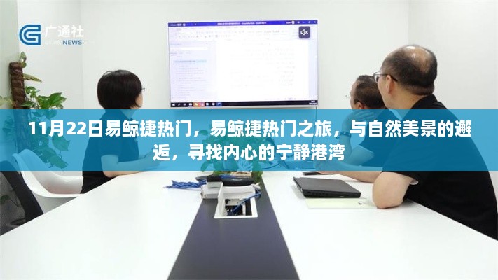 易鯨捷熱門之旅，與自然美景的邂逅，探尋內(nèi)心寧靜港灣日紀(jì)實