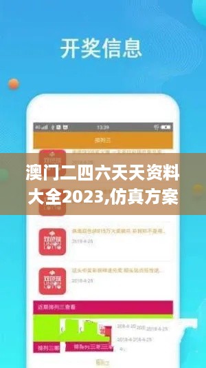 澳門二四六天天資料大全2023,仿真方案實(shí)施_融合版ACN2.86