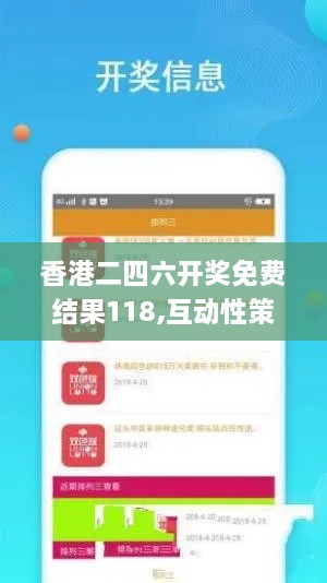 香港二四六開獎(jiǎng)免費(fèi)結(jié)果118,互動(dòng)性策略設(shè)計(jì)_珍藏版VFN2.64