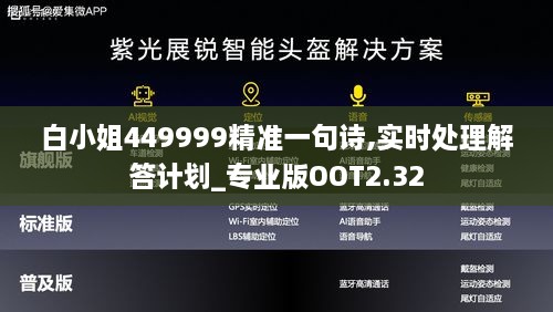 白小姐449999精準(zhǔn)一句詩(shī),實(shí)時(shí)處理解答計(jì)劃_專(zhuān)業(yè)版OOT2.32