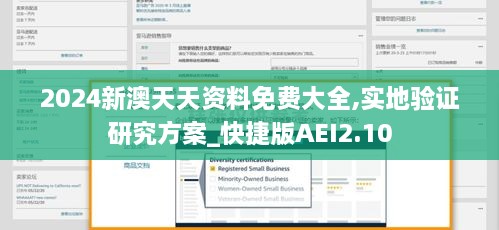 2024新澳天天資料免費(fèi)大全,實(shí)地驗(yàn)證研究方案_快捷版AEI2.10