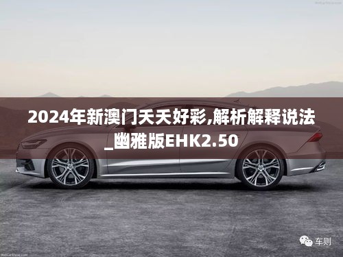 2024年新澳門(mén)夭夭好彩,解析解釋說(shuō)法_幽雅版EHK2.50