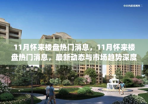 懷來樓盤最新動態(tài)與市場趨勢深度解析，11月熱門消息匯總