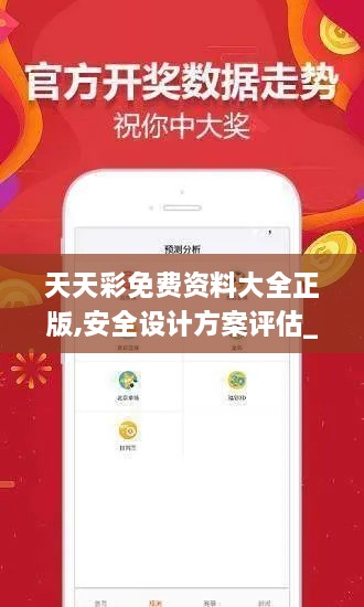天天彩免費資料大全正版,安全設(shè)計方案評估_復(fù)古版VDG2.56