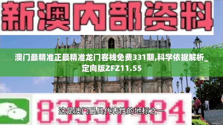 澳門最精準(zhǔn)正最精準(zhǔn)龍門客棧免費(fèi)331期,科學(xué)依據(jù)解析_定向版ZFZ11.55