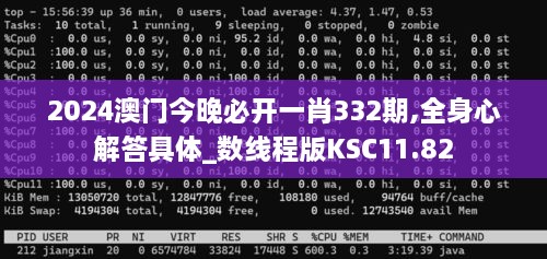 2024澳門今晚必開一肖332期,全身心解答具體_數(shù)線程版KSC11.82