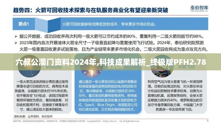 六叔公澳門資料2024年,科技成果解析_終極版PFH2.78