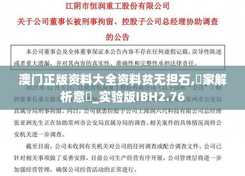 澳門正版資料大全資料貧無擔(dān)石,專家解析意見_實(shí)驗(yàn)版IBH2.76