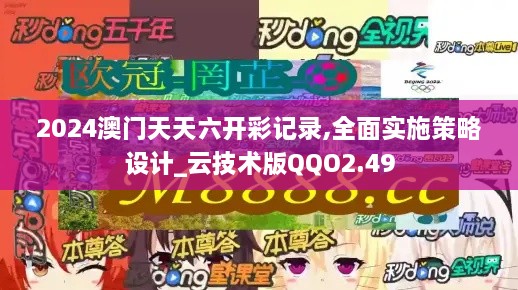 2024澳門天天六開(kāi)彩記錄,全面實(shí)施策略設(shè)計(jì)_云技術(shù)版QQO2.49