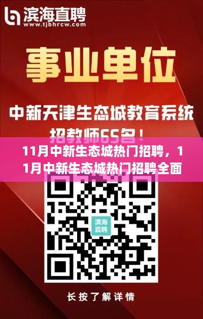 11月中新生態(tài)城熱門招聘詳解，全面評(píng)測(cè)與介紹