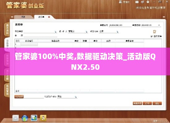 管家婆100%中獎(jiǎng),數(shù)據(jù)驅(qū)動(dòng)決策_(dá)活動(dòng)版QNX2.50