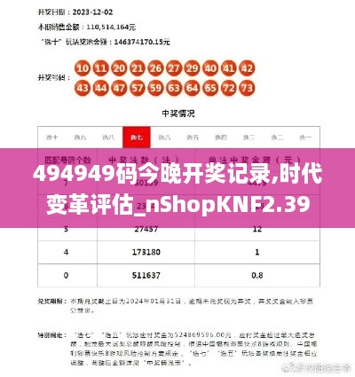 494949碼今晚開獎(jiǎng)記錄,時(shí)代變革評(píng)估_nShopKNF2.39