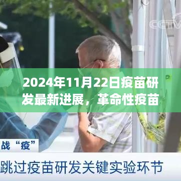 革命性疫苗研發(fā)進(jìn)展揭秘，未來疫苗新紀(jì)元來臨，科技重塑生命健康體驗(yàn)新篇章