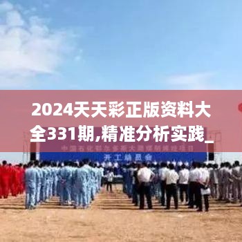 2024天天彩正版資料大全331期,精準(zhǔn)分析實(shí)踐_賦能版ATZ11.44