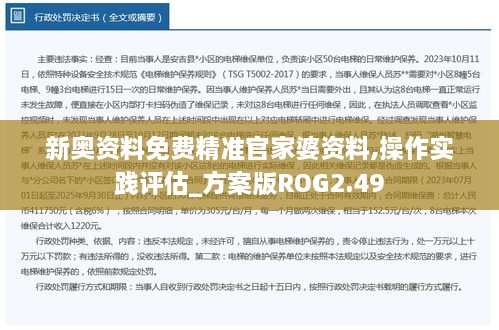 新奧資料免費精準官家婆資料,操作實踐評估_方案版ROG2.49