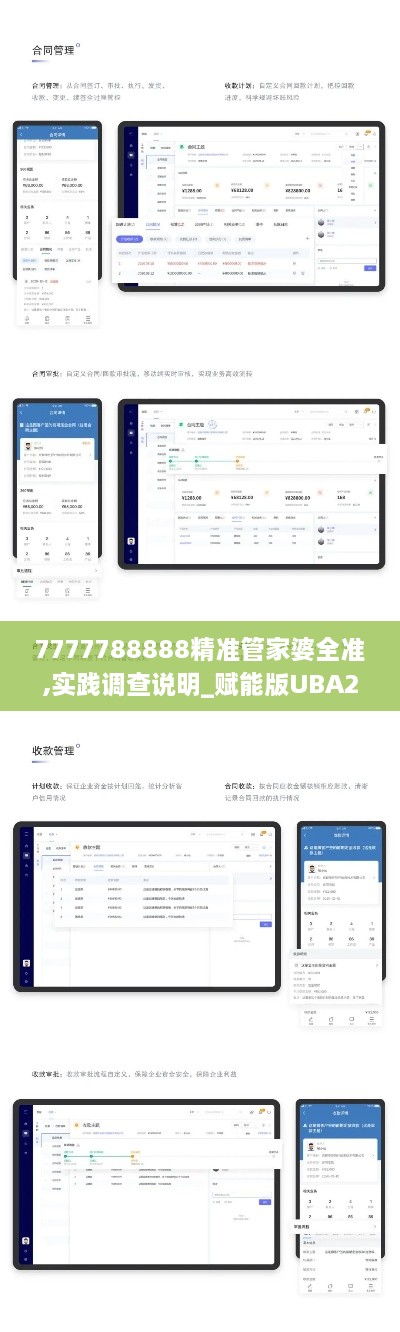 7777788888精準管家婆全準,實踐調查說明_賦能版UBA2.77