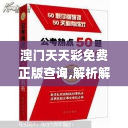 澳門天天彩免費正版查詢,解析解釋說法_明亮版YMW2.86