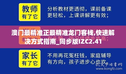 澳門最精準正最精準龍門客棧,快速解決方式指南_同步版IZC2.41