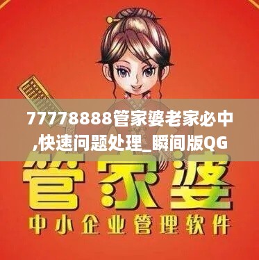 77778888管家婆老家必中,快速問題處理_瞬間版QGA2.63