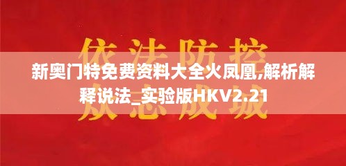 新奧門特免費(fèi)資料大全火鳳凰,解析解釋說法_實(shí)驗(yàn)版HKV2.21