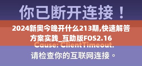 2024新奧今晚開什么213期,快速解答方案實(shí)踐_互助版FOS2.16
