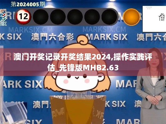 澳門開獎記錄開獎結(jié)果2024,操作實(shí)踐評估_先鋒版MHB2.63