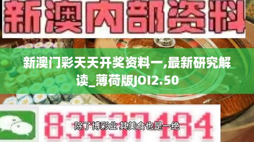 新澳門(mén)彩天天開(kāi)獎(jiǎng)資料一,最新研究解讀_薄荷版JOI2.50