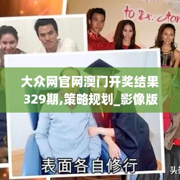 大眾網(wǎng)官網(wǎng)澳門(mén)開(kāi)獎(jiǎng)結(jié)果329期,策略規(guī)劃_影像版AGE11.47