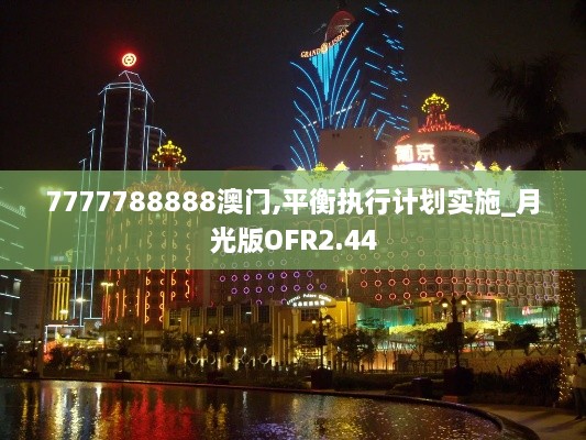 7777788888澳門,平衡執(zhí)行計劃實施_月光版OFR2.44