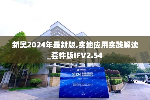 新奧2024年最新版,實(shí)地應(yīng)用實(shí)踐解讀_套件版IFV2.54