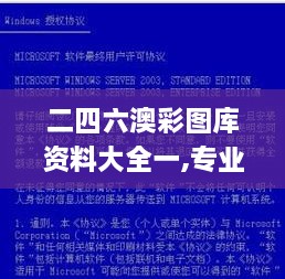 二四六澳彩圖庫(kù)資料大全一,專(zhuān)業(yè)解讀操行解決_夢(mèng)想版BOC2.99