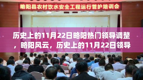 歷史上的11月22日略陽(yáng)領(lǐng)導(dǎo)調(diào)整事件回顧，略陽(yáng)風(fēng)云與熱門(mén)人事變動(dòng)