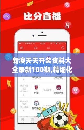 新澳天天開(kāi)獎(jiǎng)資料大全最新100期,精細(xì)化實(shí)施分析_晴朗版BYP2.14