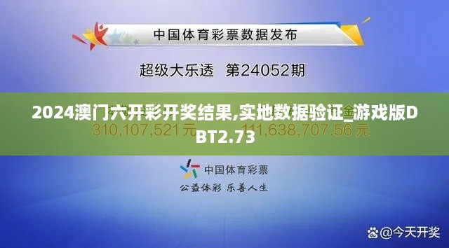 2024澳門(mén)六開(kāi)彩開(kāi)獎(jiǎng)結(jié)果,實(shí)地?cái)?shù)據(jù)驗(yàn)證_游戲版DBT2.73