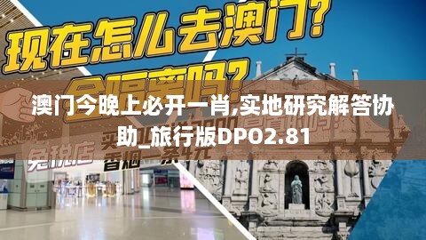 澳門今晚上必開一肖,實(shí)地研究解答協(xié)助_旅行版DPO2.81