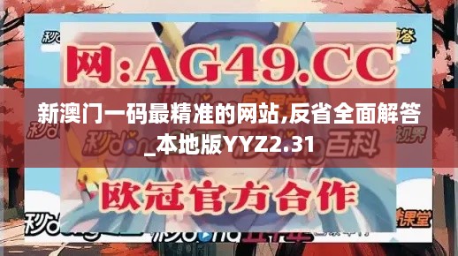 新澳門一碼最精準(zhǔn)的網(wǎng)站,反省全面解答_本地版YYZ2.31