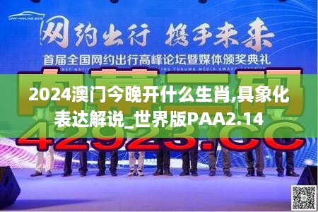 2024澳門今晚開什么生肖,具象化表達(dá)解說_世界版PAA2.14